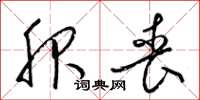 梁锦英服丧草书怎么写