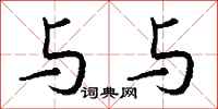 钱沛云与与行书怎么写