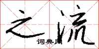 钱沛云之流行书怎么写