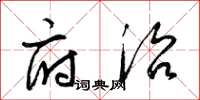 梁锦英府治草书怎么写