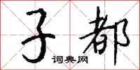 钱沛云子都行书怎么写