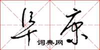 梁锦英阜康草书怎么写