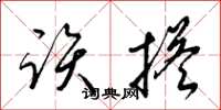 梁锦英该搭草书怎么写