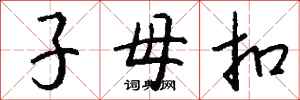 钱沛云子母扣行书怎么写