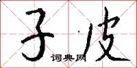 钱沛云子皮行书怎么写
