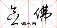 梁锦英念佛草书怎么写