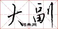 钱沛云大副行书怎么写
