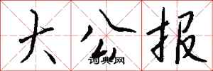 钱沛云大公报行书怎么写