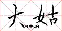 钱沛云大姑行书怎么写