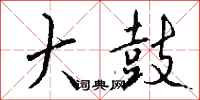 钱沛云大鼓行书怎么写