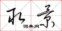 梁锦英取景草书怎么写