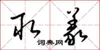 梁锦英取义草书怎么写