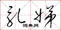 梁锦英乳娣草书怎么写