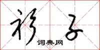 梁锦英衫子草书怎么写