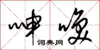 梁锦英呻唤草书怎么写