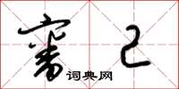 梁锦英审己草书怎么写