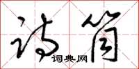 梁锦英诗筒草书怎么写