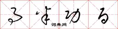 梁锦英事半功百草书怎么写