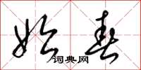 梁锦英始春草书怎么写