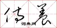 梁锦英侍养草书怎么写