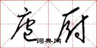 梁锦英庖厨草书怎么写