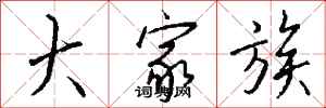 钱沛云大家族行书怎么写
