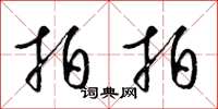 梁锦英拍拍草书怎么写