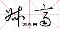 梁锦英叔齐草书怎么写