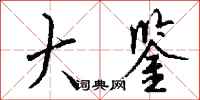 钱沛云大鉴行书怎么写
