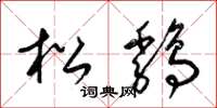 梁锦英松鸡草书怎么写