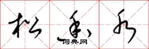 梁锦英松香水草书怎么写