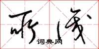 梁锦英所识草书怎么写