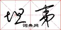 梁锦英坦夷草书怎么写