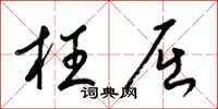 梁锦英枉屈草书怎么写