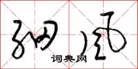 梁锦英细风草书怎么写