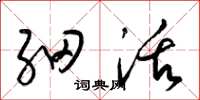 梁锦英细活草书怎么写