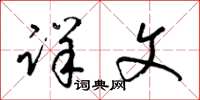 梁锦英详文草书怎么写