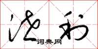 梁锦英泄利草书怎么写