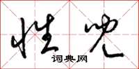 梁锦英性儿草书怎么写