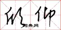 梁锦英欣仰草书怎么写