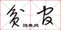 梁锦英贫官草书怎么写