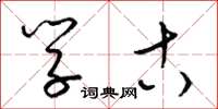 梁锦英学古草书怎么写
