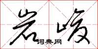 梁锦英岩峻草书怎么写