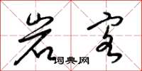 梁锦英岩客草书怎么写