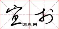 梁锦英宜于草书怎么写
