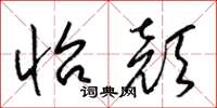 梁锦英怡颜草书怎么写