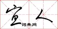 梁锦英宜人草书怎么写