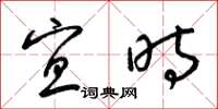 梁锦英宜时草书怎么写