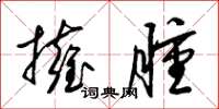 梁锦英拥肿草书怎么写