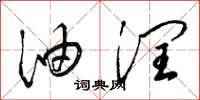梁锦英油润草书怎么写